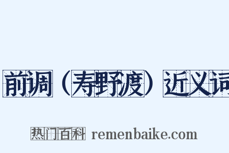 前调（寿野渡）近义词是什么意思的图片